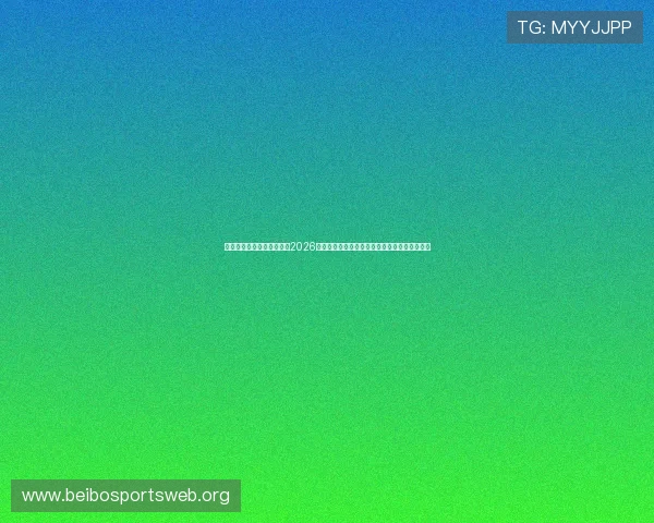 乐球直播体育直播官网聚焦2026世界杯热点话题,深度分析比赛走势与球队表现 乐球直播体育直播官网聚焦2026世界杯热点话题,深度分析比赛走势与球队表现