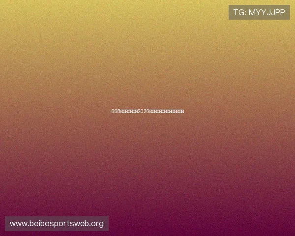 668体育网全面解析2026世界杯赛程安排与精彩赛事回顾